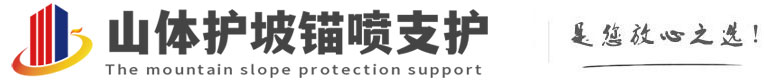 镜湖山体护坡锚喷支护公司